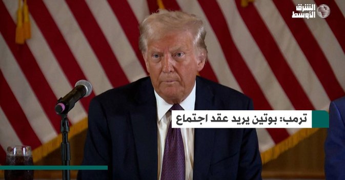 ترمب: بوتين يريد عقد اجتماع