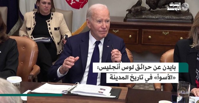 بايدن عن حرائق لوس أنجليس: «الأسوأ» في تاريخ المدينة