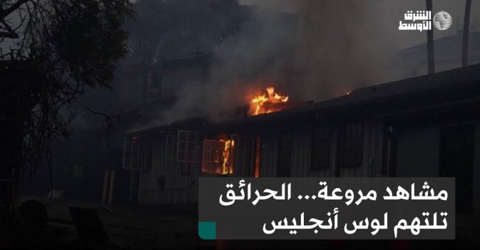 مشاهد مروعة... الحرائق تلتهم لوس أنجليس