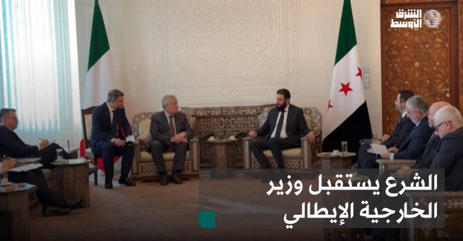 الشرع يستقبل وزير الخارجية الإيطالي