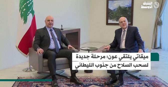 ميقاتي يلتقي عون: مرحلة جديدة لسحب السلاح من جنوب الليطاني
