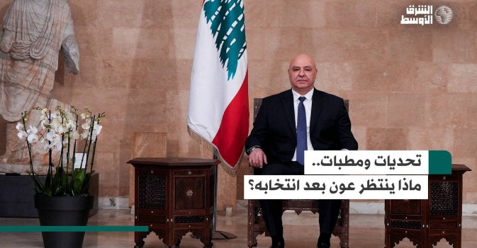 تحديات ومطبات.. ماذا ينتظر عون بعد انتخابه؟