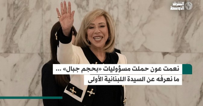 نعمت عون حملت مسؤوليات «بحجم جبال» ... ما نعرفه عن السيدة اللبنانية الأولى