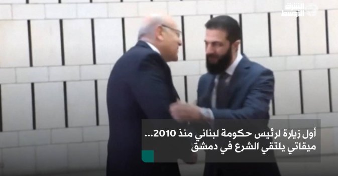 أول زيارة لرئيس حكومة لبناني منذ 2010… ميقاتي يلتقي الشرع في دمشق