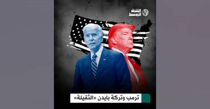 ترمب وتركة بايدن «الثقيلة»