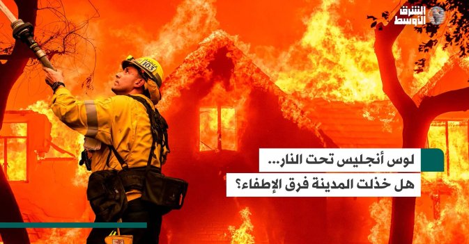 لوس أنجليس تحت النار… هل خذلت المدينة فرق الإطفاء؟