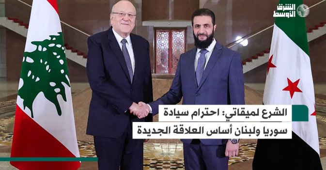 الشرع لميقاتي: احترام سيادة سوريا ولبنان أساس العلاقة الجديدة