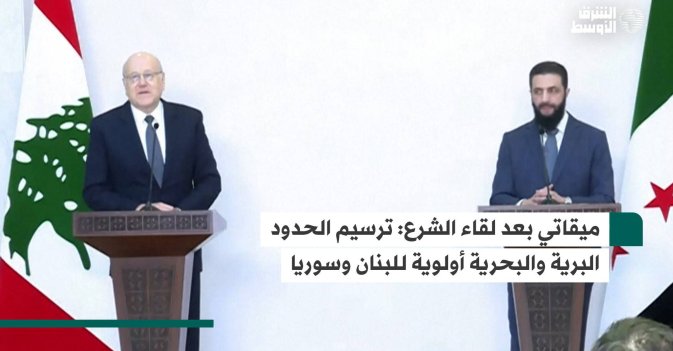ميقاتي بعد لقاء الشرع: ترسيم الحدود البرية والبحرية أولوية للبنان وسوريا