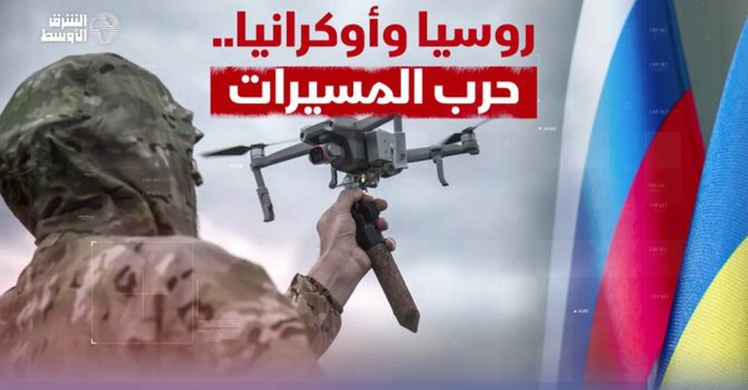 روسيا وأوكرانيا.. حرب المسيرات