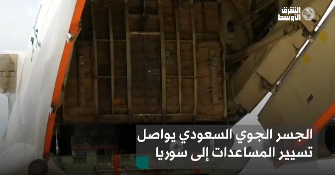 الجسر الجوي السعودي يواصل تسيير المساعدات إلى سوريا