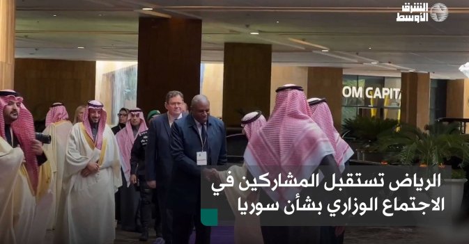 الرياض تستقبل المشاركين في الاجتماع الوزاري بشأن سوريا