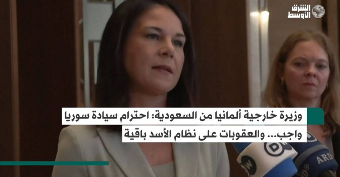 وزيرة خارجية ألمانيا من السعودية: احترام سيادة سوريا واجب... والعقوبات على نظام الأسد باقية