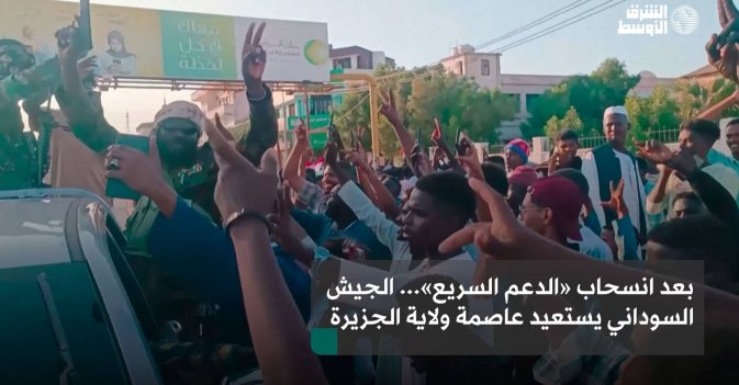 بعد انسحاب «الدعم السريع»... الجيش السوداني يستعيد عاصمة ولاية الجزيرة