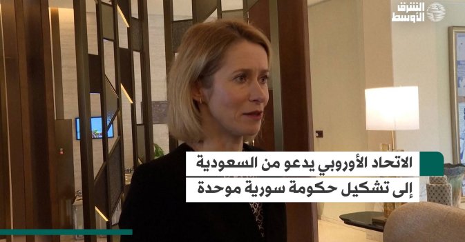 الاتحاد الأوروبي يدعو من السعودية إلى تشكيل حكومة سورية موحدة