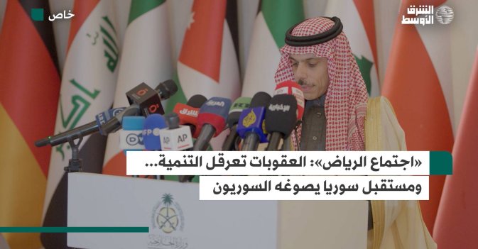 «اجتماع الرياض»: العقوبات تعرقل التنمية... ومستقبل سوريا يصوغه السوريون
