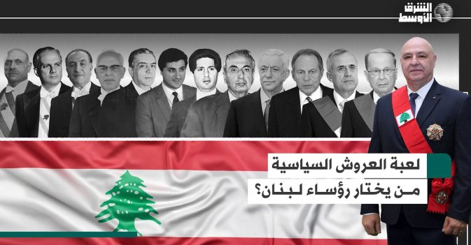 لعبة العروش السياسية- من يختار رؤساء لبنان؟