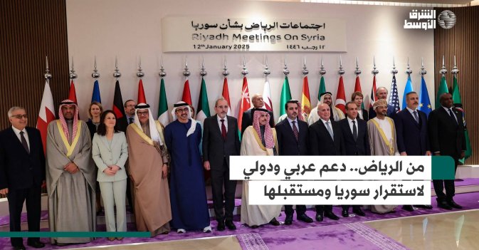 من الرياض... دعم عربي ودولي لاستقرار سوريا ومستقبلها