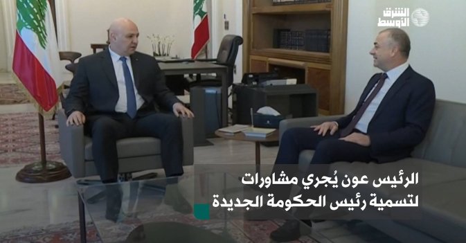 الرئيس عون يُجري مشاورات لتسمية رئيس الحكومة الجديدة