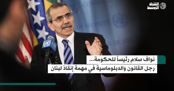 نواف سلام رئيساً للحكومة... رجل القانون والدبلوماسية في مهمة إنقاذ لبنان