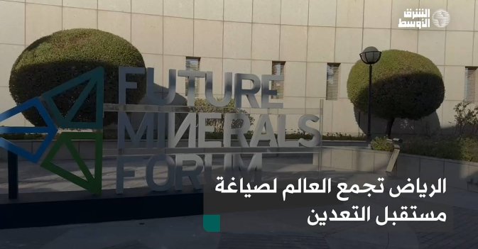 الرياض تجمع العالم لصياغة مستقبل التعدين