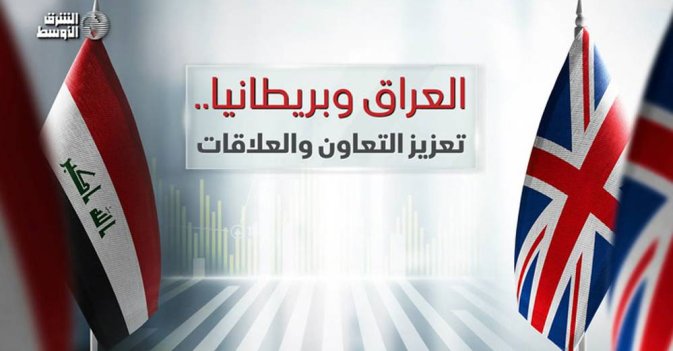 العراق وبريطانيا.. تعزيز التعاون والعلاقات