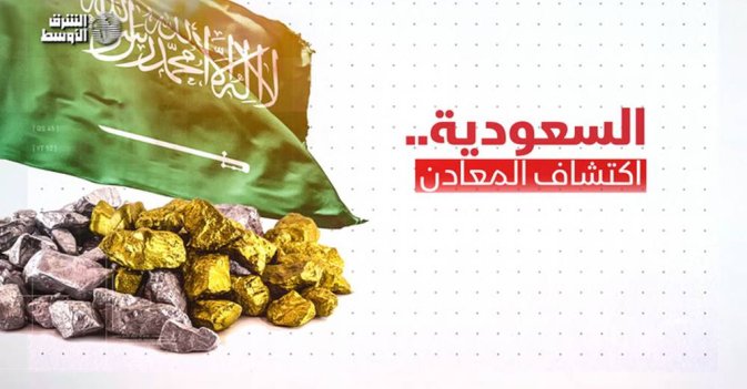 السعودية.. اكتشاف المعادن