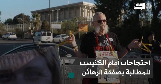 احتجاجات أمام الكنيست للمطالبة بصفقة الرهائن