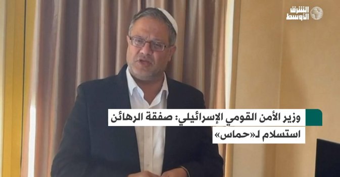 وزير الأمن القومي الإسرائيلي: صفقة الرهائن استسلام لـ«حماس»