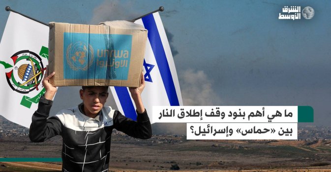 ما هي أهم بنود وقف إطلاق النار بين «حماس» وإسرائيل؟