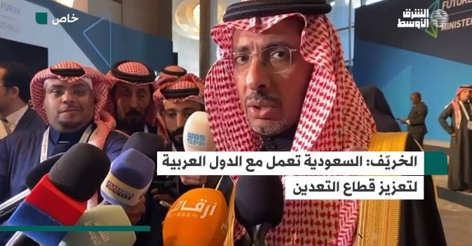 الخريّف: السعودية تعمل مع الدول العربية لتعزيز قطاع التعدين