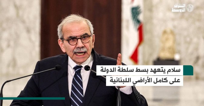 سلام يتعهد بسط سلطة الدولة على كامل الأراضي اللبنانية