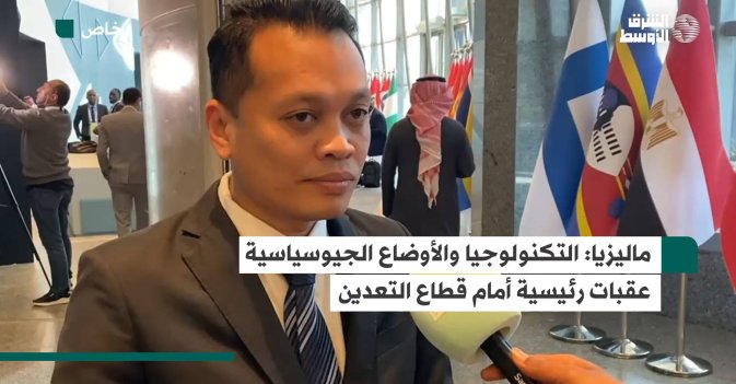 ماليزيا: التكنولوجيا والأوضاع الجيوسياسية عقبات رئيسية أمام قطاع التعدين