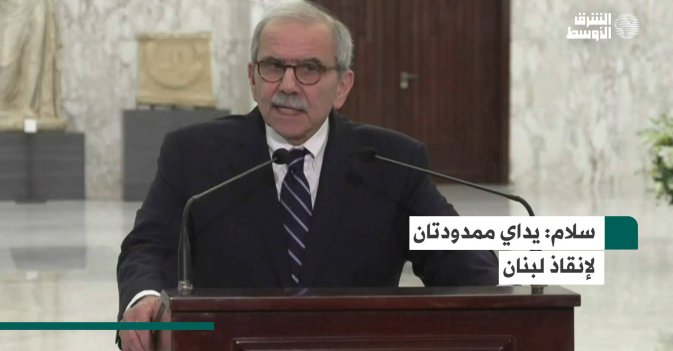 سلام: يداي ممدودتان لإنقاذ لبنان