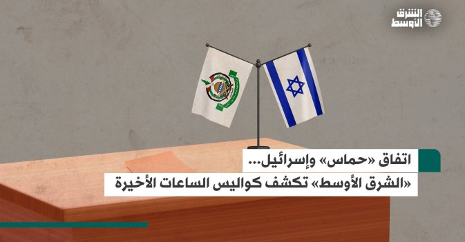 اتفاق «حماس» وإسرائيل... «الشرق الأوسط» تكشف كواليس الساعات الأخيرة
