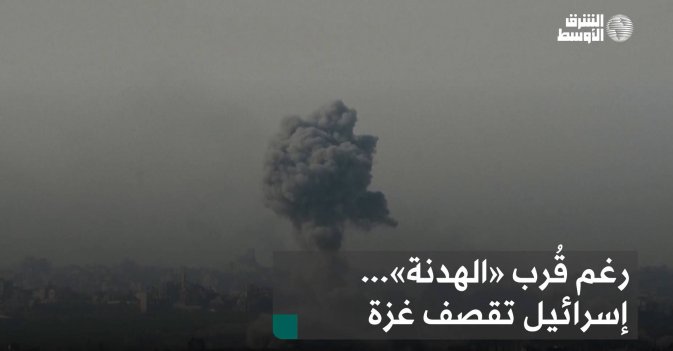 رغم قُرب «الهدنة»... إسرائيل تقصف غزة