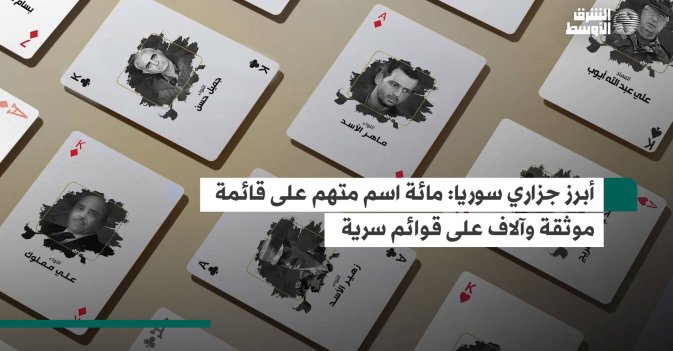 أبرز جزاري سوريا: مائة اسم متهم على قائمة موثقة وآلاف على قوائم سرية