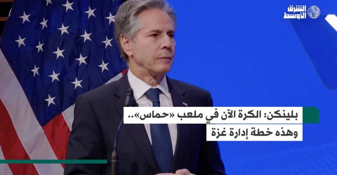 بلينكن: الكرة الآن في ملعب «حماس».. وهذه خطة إدارة غزة