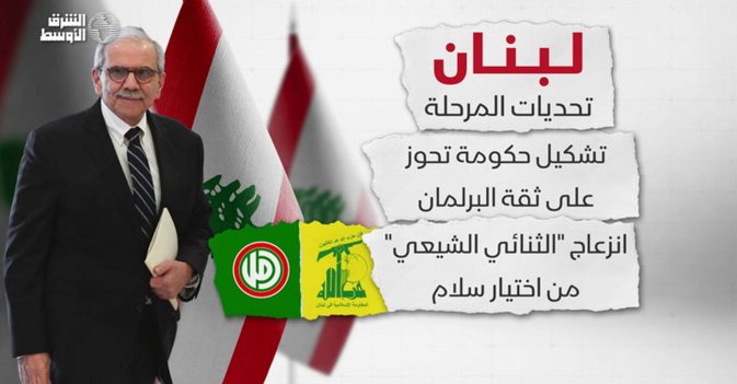 لبنان يواجه الاستحقاقات الكبرى بعد تكليف نواف سلام