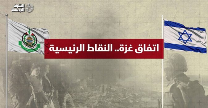 بنود الاتفاق الإسرائيلي مع حماس بشأن غزة