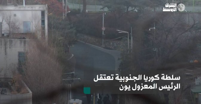 سلطة كوريا الجنوبية تعتقل الرئيس المعزول يون