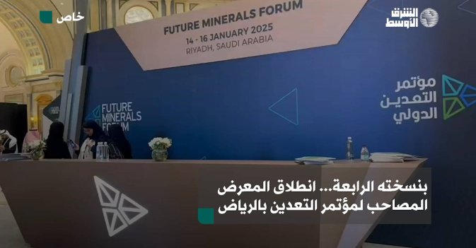 بنسخته الرابعة... انطلاق المعرض المصاحب لمؤتمر التعدين بالرياض