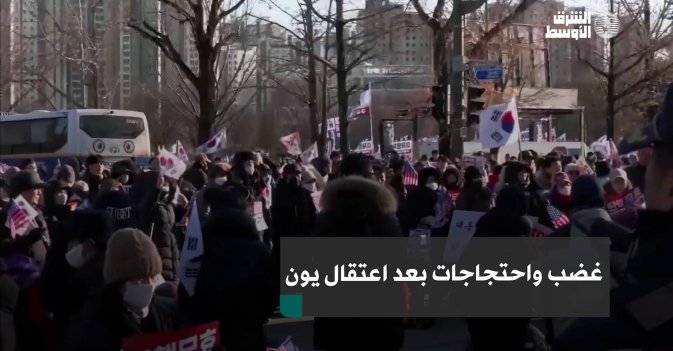 غضب واحتجاجات بعد اعتقال يون