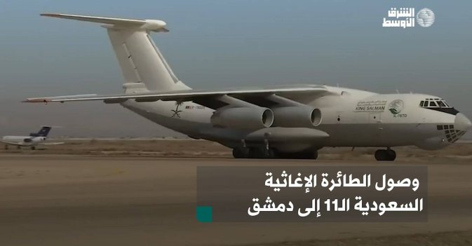 وصول الطائرة الإغاثية السعودية الـ11 إلى دمشق