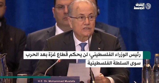 رئيس الوزراء الفلسطيني: لن يحكم قطاع غزة بعد الحرب سوى السلطة الفلسطينية