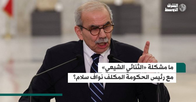 ما مشكلة «الثنائي الشيعي» مع رئيس الحكومة المكلف نواف سلام؟
