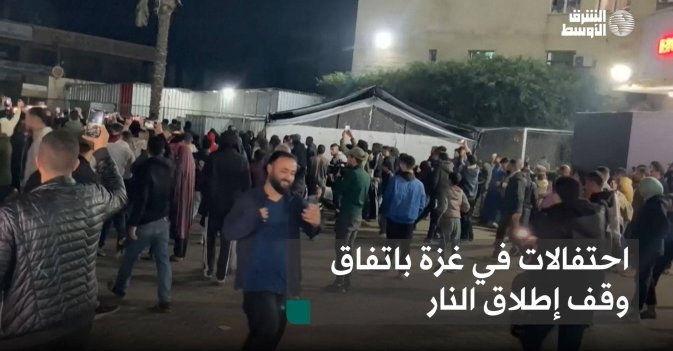 احتفالات في غزة باتفاق وقف إطلاق النار