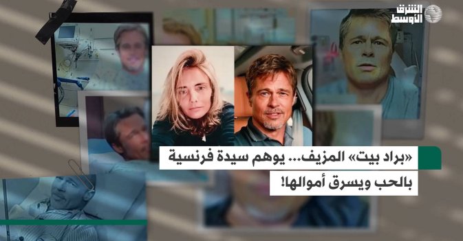 «براد بيت» المزيف... يوهم سيدة فرنسية بالحب ويسرق أموالها!