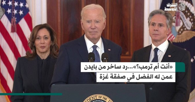 «أنت أم ترمب؟»...رد ساخر من بايدن عمن له الفضل في صفقة غزة