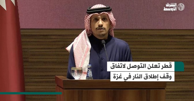 قطر تعلن التوصل لاتفاق وقف إطلاق النار في غزة
