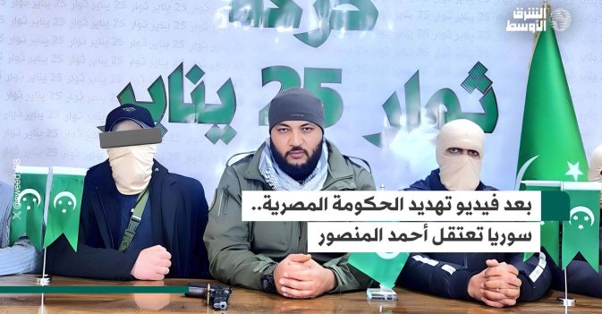 بعد فيديو تهديد الحكومة المصرية.. سوريا تعتقل أحمد المنصور